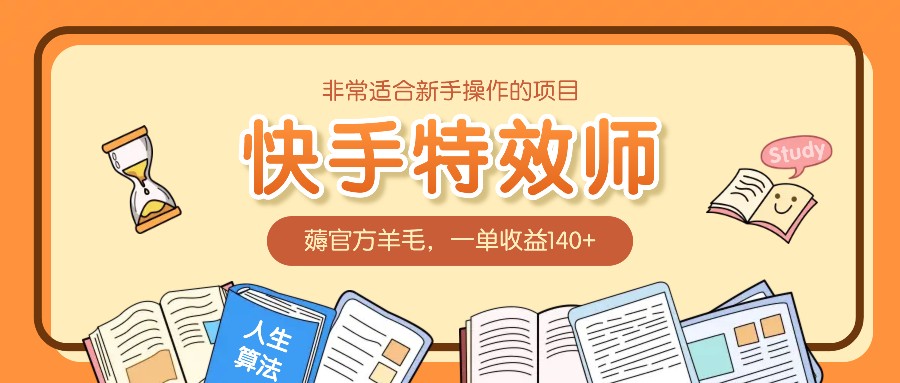 非常适合新手操作的项目：快手特效师，薅官方羊毛，一单收益140+-资源V站