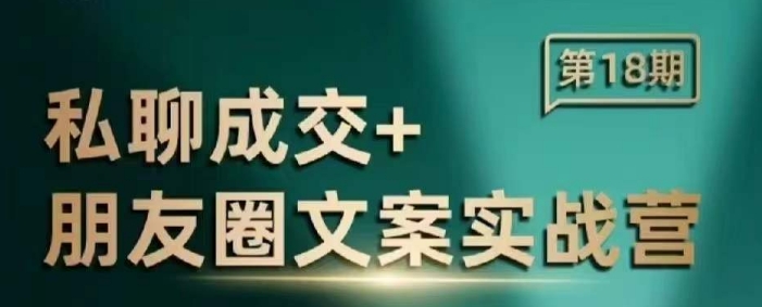 私聊成交朋友圈文案实战营，比较好的私域成交朋友圈文案课程-资源V站