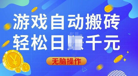 游戏自动搬砖，轻松日入上千，0基础无脑操作【揭秘】-资源V站