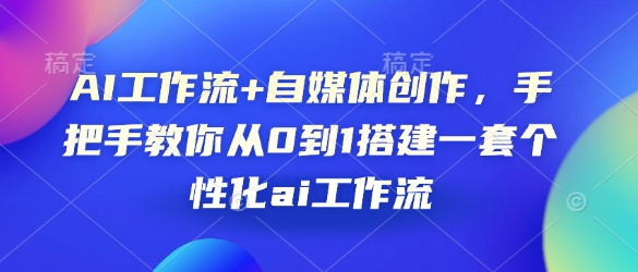 AI工作流+自媒体创作，手把手教你从0到1搭建一套个性化ai工作流-资源V站