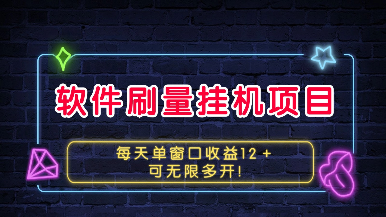 软件刷量挂机项目单窗口收益12＋可无限多开！-资源V站