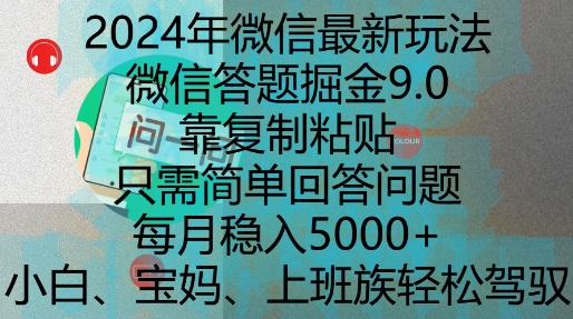 2024年微信最新玩法，微信答题掘金9.0玩法出炉，靠复制粘贴，只需简单回答问题，每月稳入5k【揭秘】-资源V站