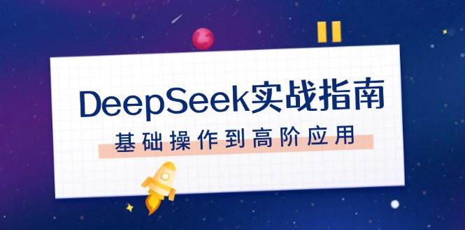 DeepSeek实战指南，注册配置、对话技巧、文件处理、基础操作到高阶应用-资源V站