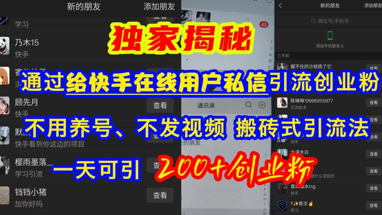 快手引流创业粉，不用养号、不发视频、搬砖式引流法，一天可引200+创业粉【揭秘】-资源V站