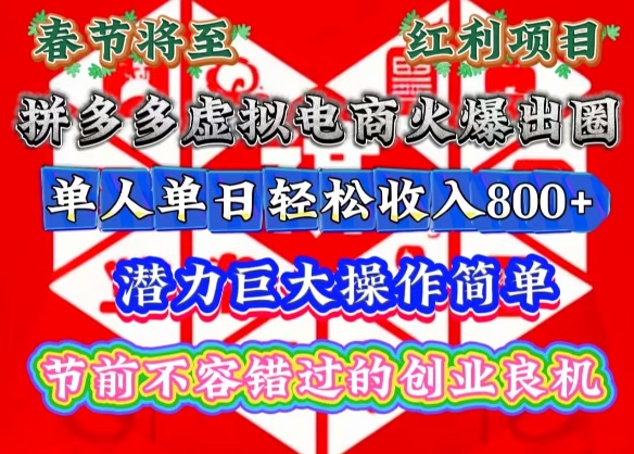 春节将至，拼多多虚拟电商火爆出圈，潜力巨大操作简单，单人单日轻松收入多张【揭秘】-资源V站