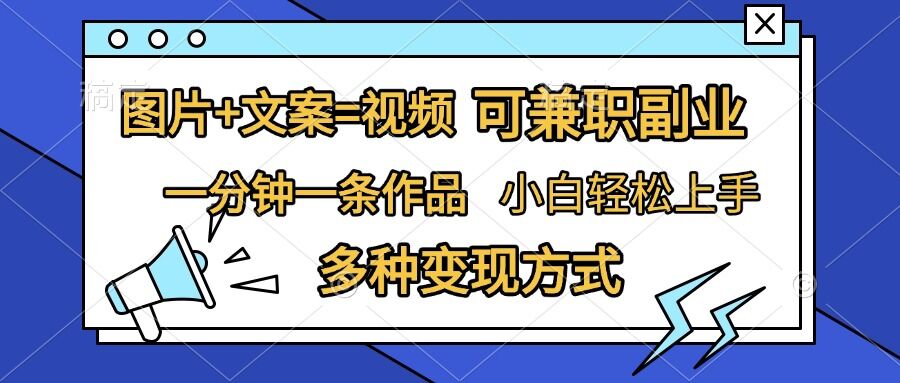 图片+文案=视频，精准暴力引流，可兼职副业，一分钟一条作品，小白轻松上手，多种变现方式-资源V站