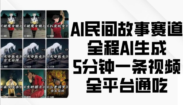 AI民间故事赛道，全程AI生成5分钟一条视频，全平台通吃-资源V站