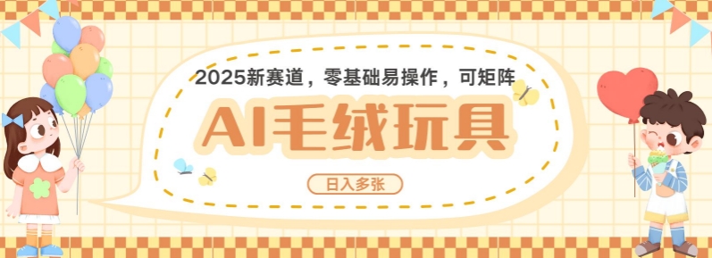 2025AI卡通玩偶赛道，每天五分钟，日入好几张，全程AI操作，可矩阵操作放大收益-资源V站