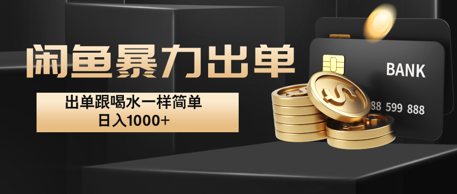 闲鱼暴力出单，出单跟喝水一样简单，日入1000+ -资源V站