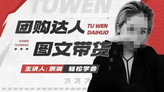 团购达人图文带货系列课，抓住本地生活的新风口，做到团购出单获取佣金，比带货更快触达结果的-资源V站