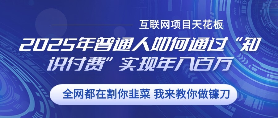 2025年普通人如何通过”知识付费“实现年入百万-资源V站