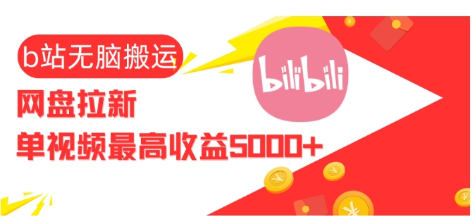 视频无脑搬运b站网盘拉新，单视频最高收益5k+【揭秘】-资源V站