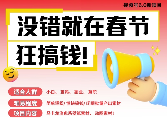 AI春节搞钱6.0升级版，新年壁纸动态图，AI一键制作，批量出内容，月挣米1W+-资源V站