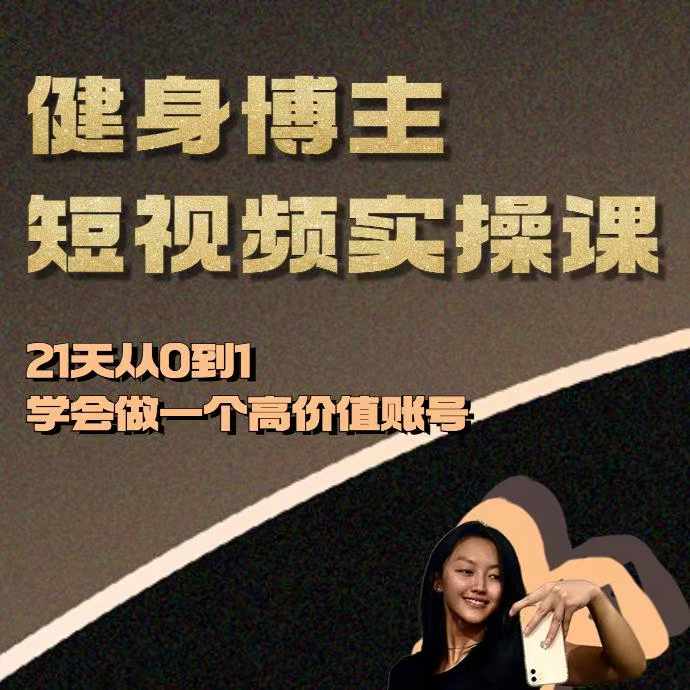 健身博主短视频实操课——21天从0到1学会做一个高价值账号-资源V站