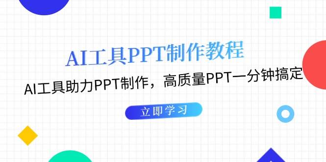 利用AI工具制作PPT教程：AI工具助力PPT制作，高质量PPT一分钟搞定-资源V站