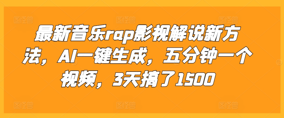 最新音乐rap影视解说新方法，AI一键生成，五分钟一个视频，3天搞了1500【揭秘】-资源V站