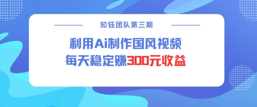 视频号ai国风视频创作者分成计划每天稳定300元收益-资源V站