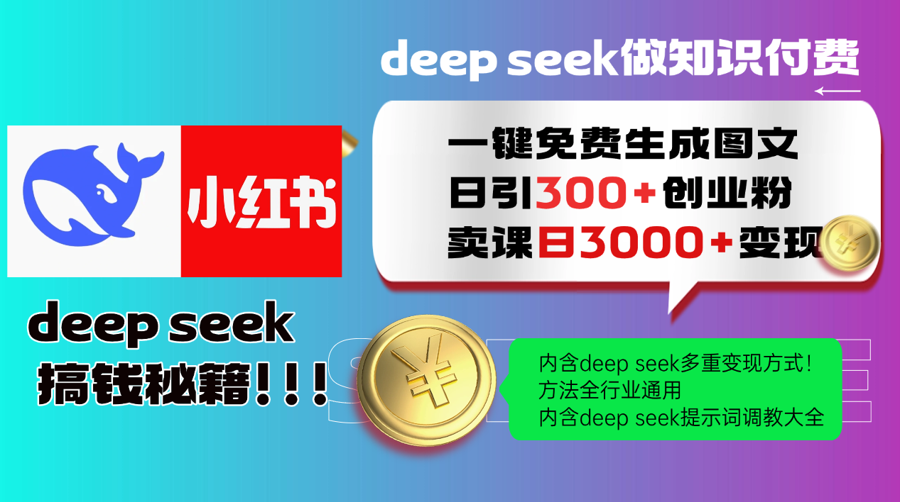Deep seek 一键免费生成小红书图文日引300+创业粉，日变现3000+教程！…-资源V站