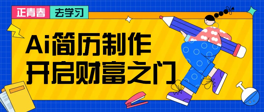 拆解AI简历制作项目， 利用AI无脑产出 ，小白轻松日200+ 【附简历模板】-资源V站