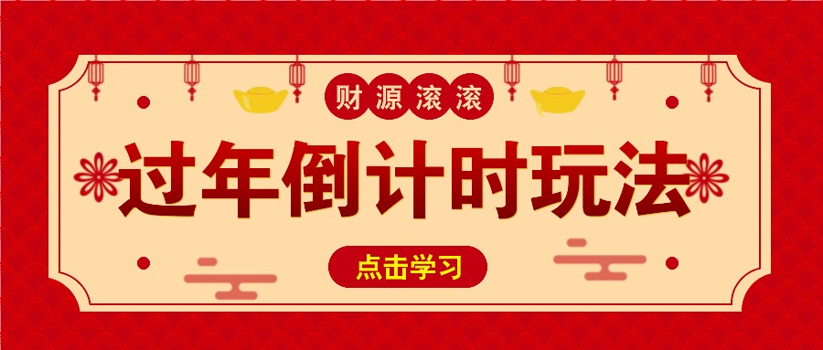 冷门过年倒计时赛道，日入300+！一条视频播放量更是高达 500 万！-资源V站