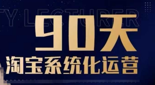 90天淘宝系统化运营，从入门到精通-资源V站