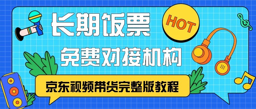 京东视频带货完整版教程，长期饭票、免费对接机构-资源V站