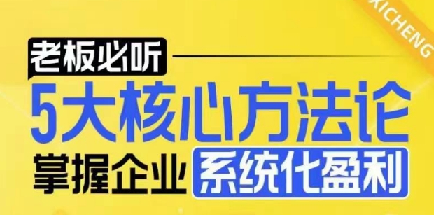 【老板必听】5大核心方法论，掌握企业系统化盈利密码-资源V站