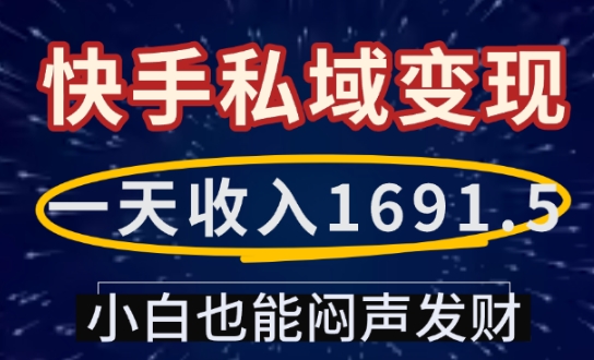 一天收入1691.5，快手私域变现，小白也能闷声发财-资源V站