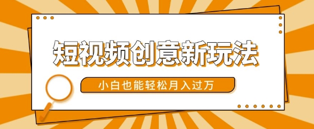 短视频创意新玩法，美女视频转漫画效果，小白也能轻松月入过w【揭秘】-资源V站
