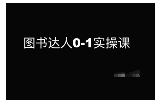 图书达人0-1实操课，带你从0起步，实现从新手到图书达人的蜕变-资源V站