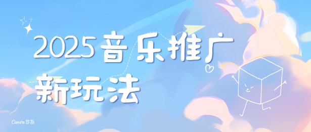 2025新版音乐推广赛道最新玩法，打造出自己的账号风格-资源V站
