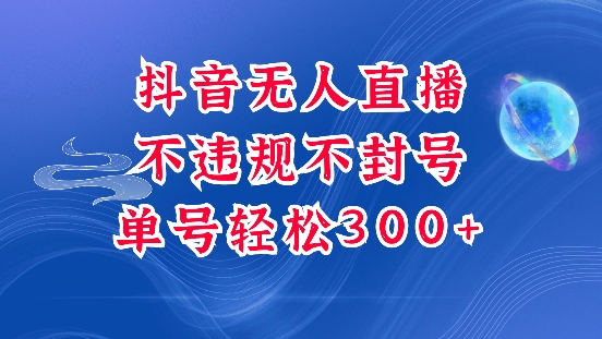 抖音无人挂JI项目，单号纯利300+稳稳的，深层揭秘最新玩法，不违规也不封号【揭秘】-资源V站