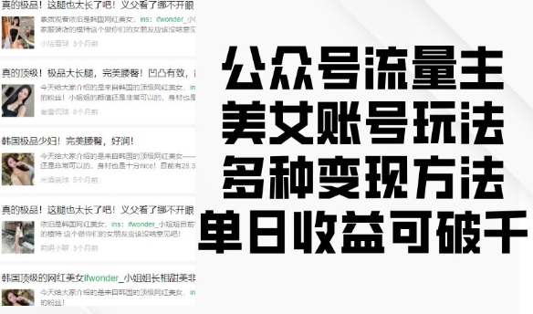 公众号流量主美女账号玩法，多种变现方法，单日收益可破千-资源V站