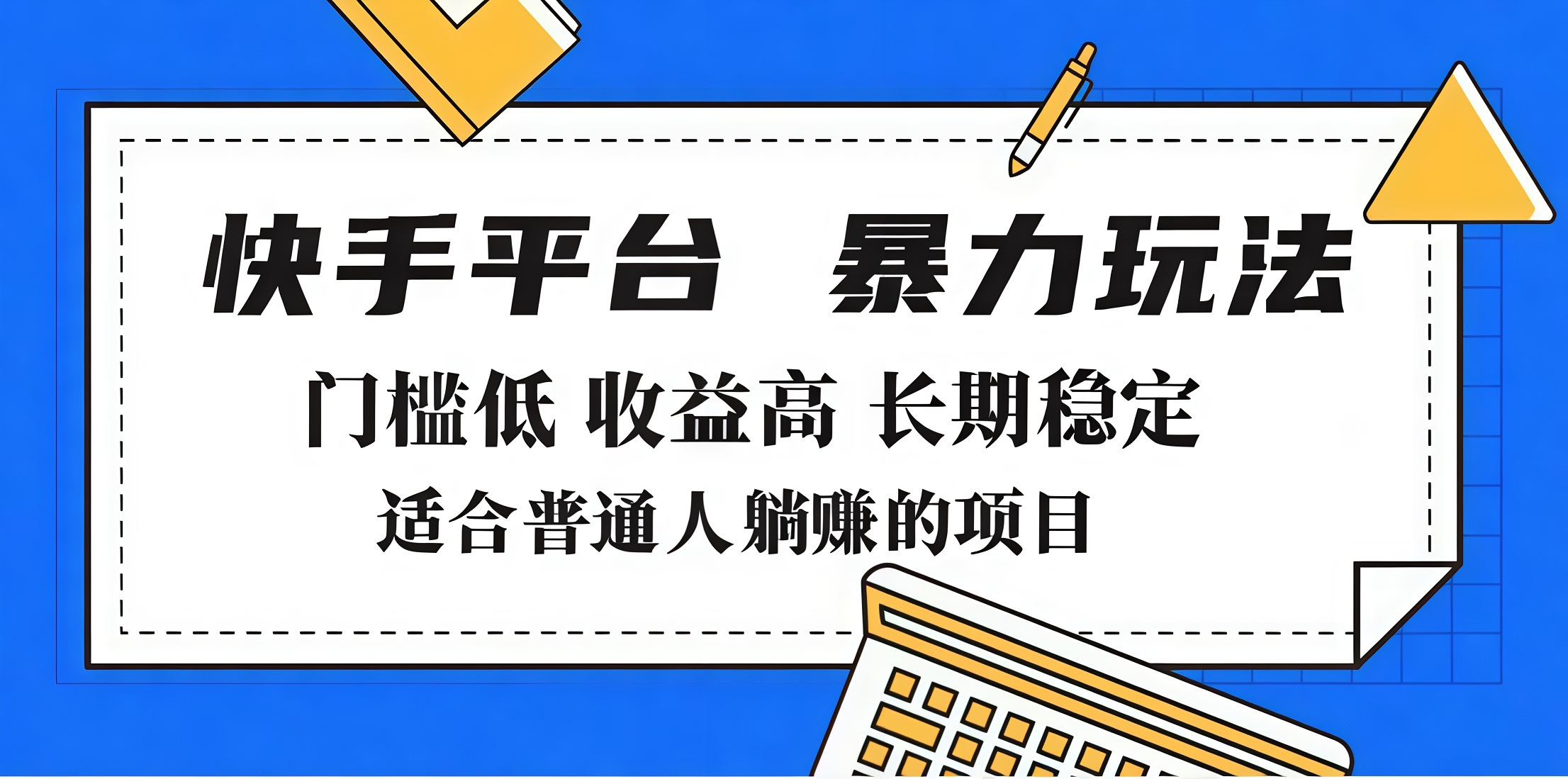 2025年暴力玩法，快手带货，门槛低，收益高，月入7000+-资源V站