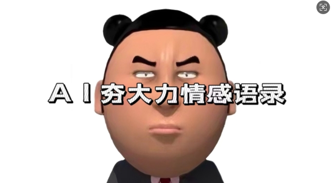 蓝海首发，AI夯大力情感语录，7天爆粉3万+，变现思路和制作全流程拆解-资源V站