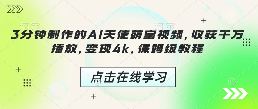 3分钟制作的AI天使萌宝视频，收获千万播放，变现4k，保姆级教程!-资源V站