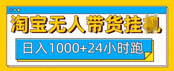 淘宝无人带货挂JI24小时跑，日入1k，实现躺挣收益-资源V站