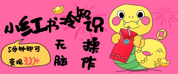 小红书冷知识账号，无脑复制粘贴，5分钟即可变现3张-资源V站