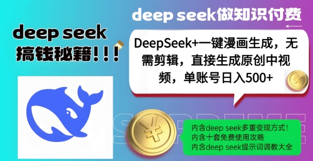 DeepSeek+漫画生成，无需剪辑，一键生成原创中视频，单账号日入5张-资源V站