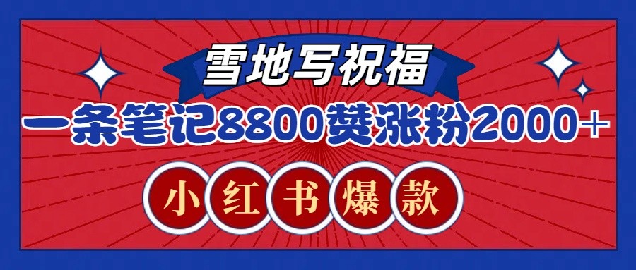 一条笔记8800+赞，涨粉2000+，火爆小红书的recraft雪地写祝福玩法(附提示词及工具)-资源V站