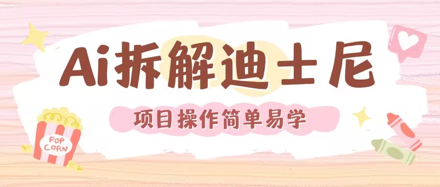 利用AI还原Disney电影经典画面视频制作-资源V站