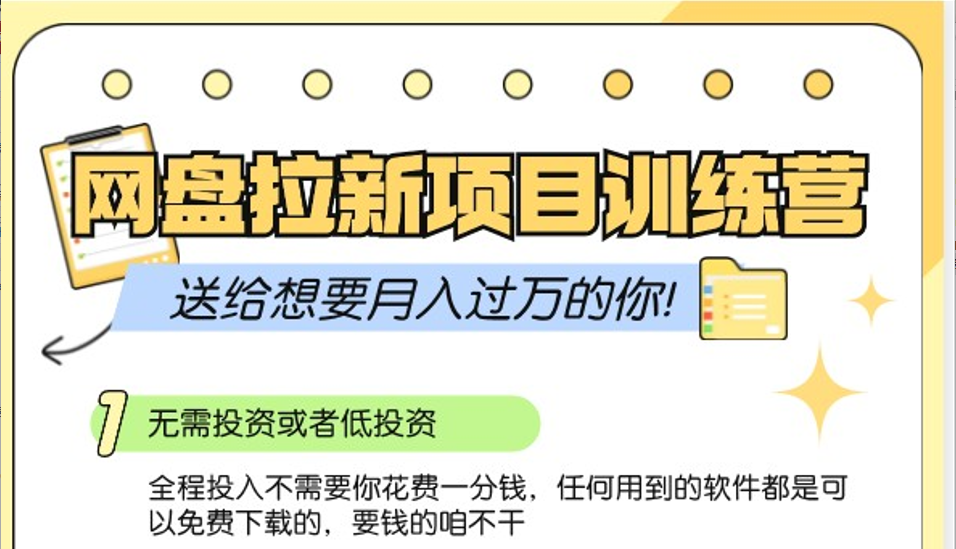 网盘拉新训练营3.0；零成本公域推广大作战，送给想要月入过万的你-资源V站