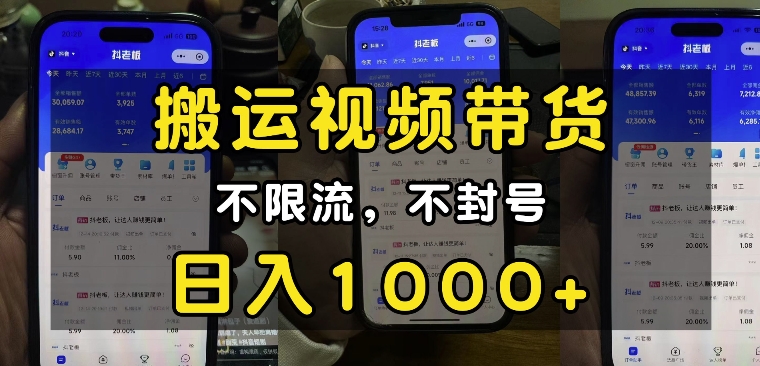 “小白必看”搬运视频带货玩法，不限流，不封号，纯自然流，日入1k-资源V站