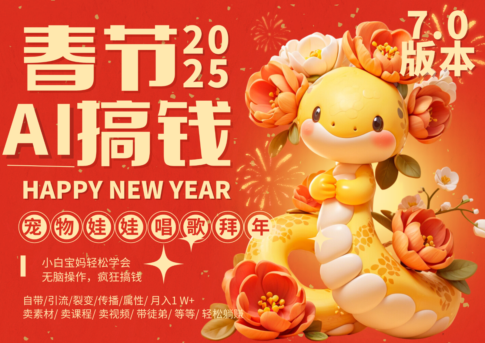 AI春节搞钱7.0升级版 蝴蝶号超火爆萌宠唱歌拜年 AI一键制作 批量出内容 春节做…-资源V站