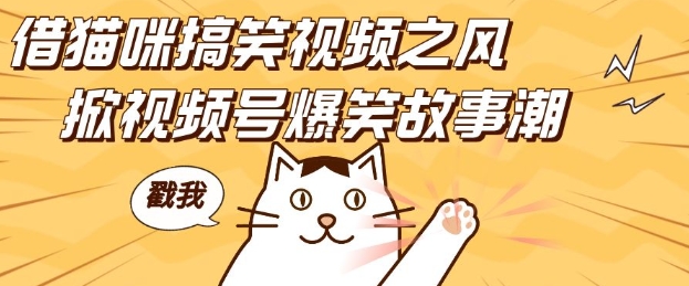 借猫咪搞笑视频之风，掀视频号爆笑故事潮，轻松日入四位数，无门槛快速入门!-资源V站