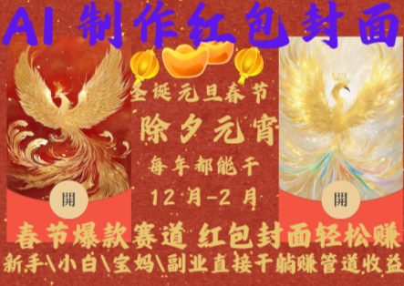 Al制作红包封面，春节爆款赛道，红包封面轻松挣，新手小白宝妈副业直接干躺Z管道收益【揭秘】-资源V站