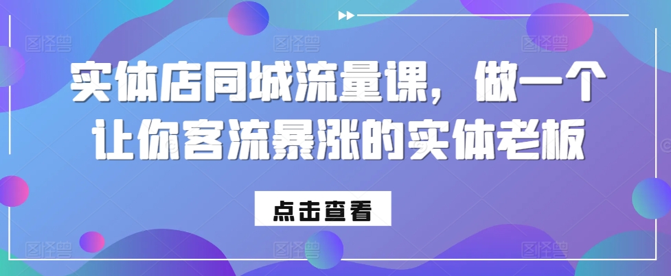 实体店同城流量课，做一个让你客流暴涨的实体老板-资源V站