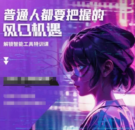 人工智能实战训练，普通人都要把握的风口机遇-资源V站