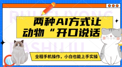 两种AI方式让动物“开口说话”  全程手机操作，小白也能上手实操-资源V站