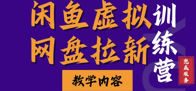 闲鱼虚拟网盘拉新训练营，两天快速人门，长久稳定被动收入，要在没有天花板的项目里赚钱-资源V站